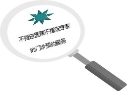 產品健康增值服務之 不指定醫院不指定專家的門診預約服務 操作指引